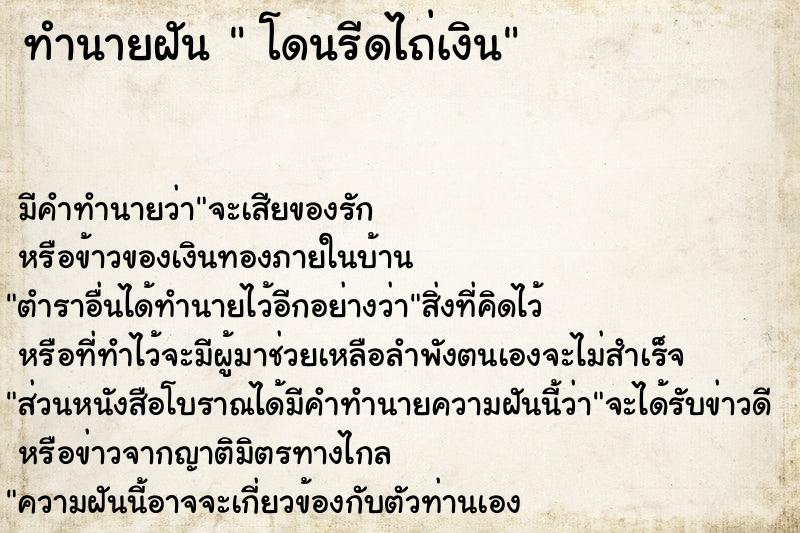 ทำนายฝัน  โดนรีดไถ่เงิน